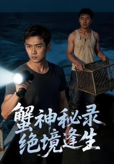 蟹神秘录绝境逢生(全集)