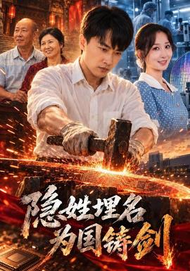 隐姓埋名为国铸剑(全集)