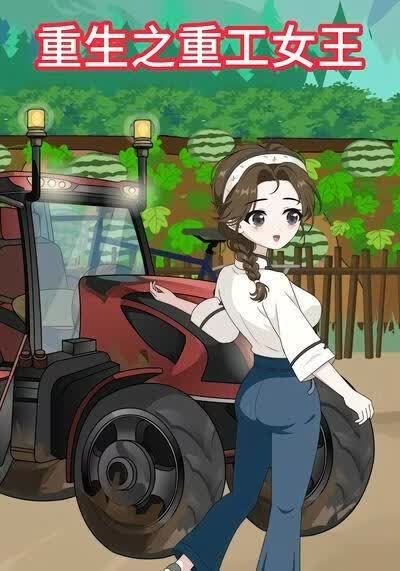 重生之重工女王(全集)