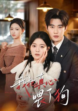 我把真心喂了狗(全集)
