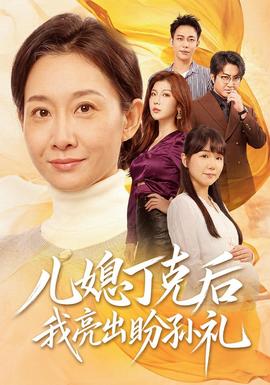 儿媳丁克后我亮出盼孙礼(全集)