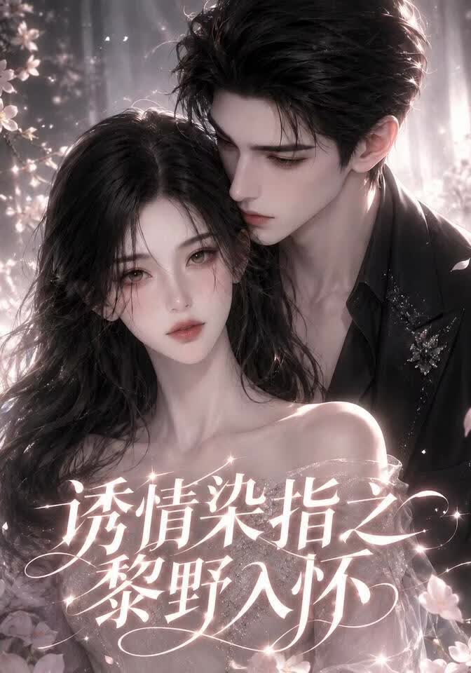 诱情染指之黎野入怀(全集)