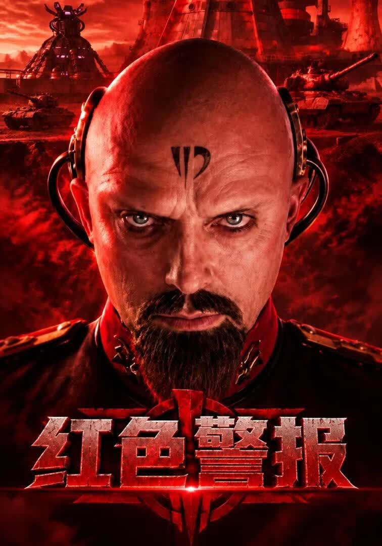 红色警报(全集)