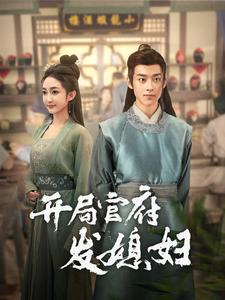 我在古代富甲一方第01集