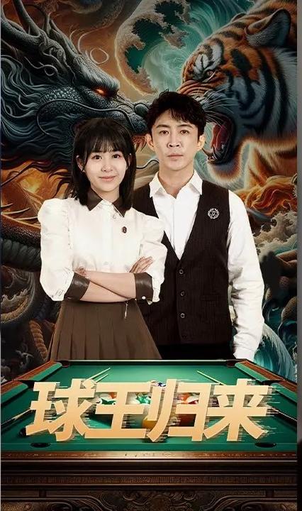 球王归来全集(大结局)