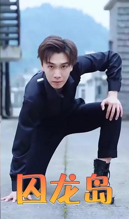 囚龙岛全集(大结局)