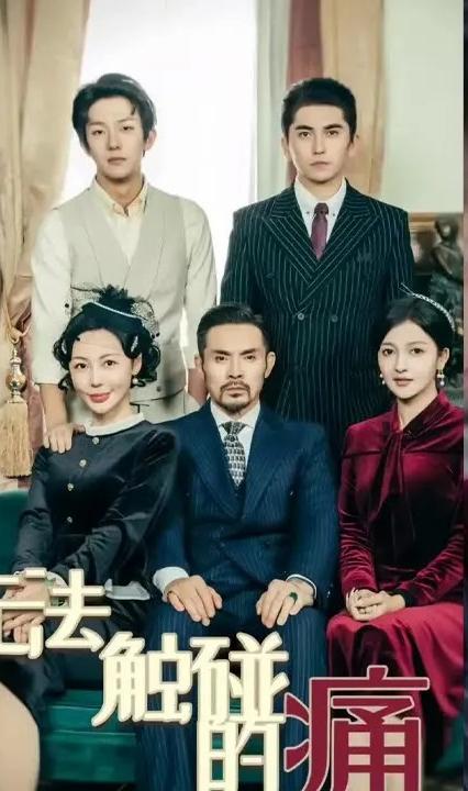 无法触碰的痛全集(大结局)