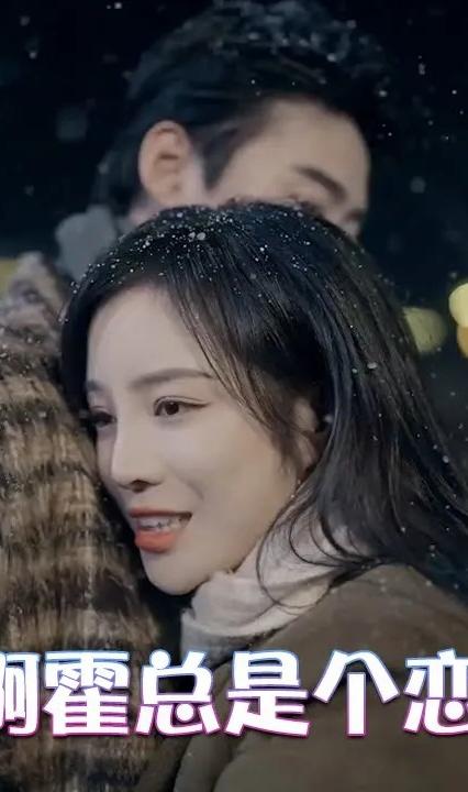 谁懂啊霍总是个恋爱脑全集(大结局)