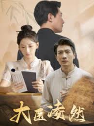 大医凌然第03集