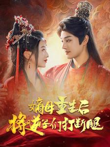 嫡母重生后将逆子们打断腿第02集