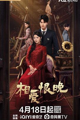 相爱恨晚第13集