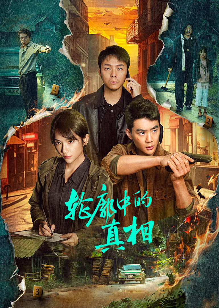 轮廓中的真相第01集