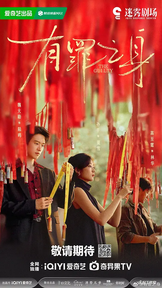 有罪之身(全集)